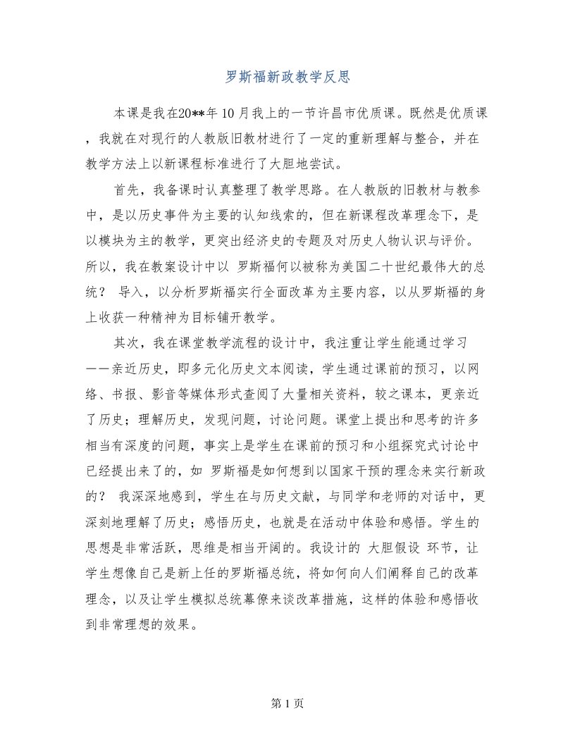 罗斯福新政教学反思