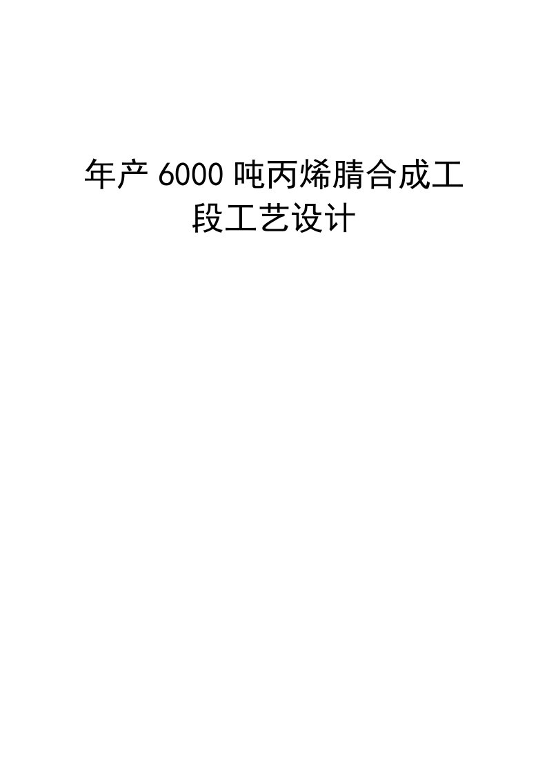 年产6000吨丙烯腈合成工段工艺设计