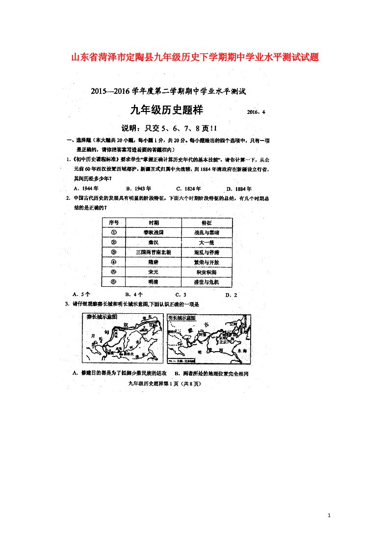 山东省菏泽市定陶县九级历史下学期期中学业水平测试试题（扫描版）