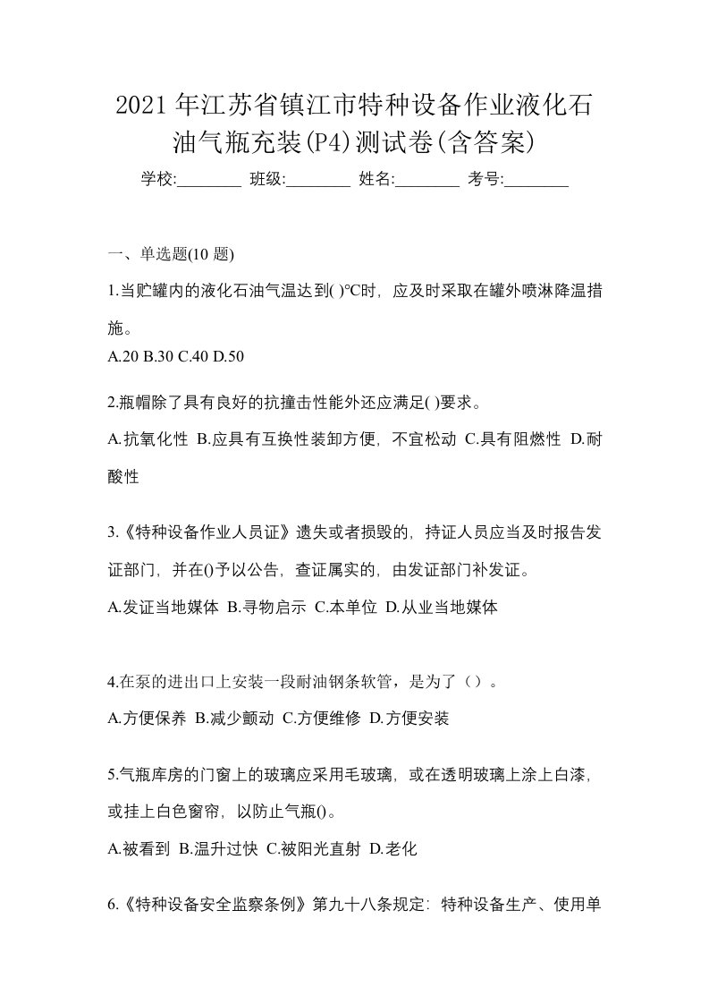 2021年江苏省镇江市特种设备作业液化石油气瓶充装P4测试卷含答案