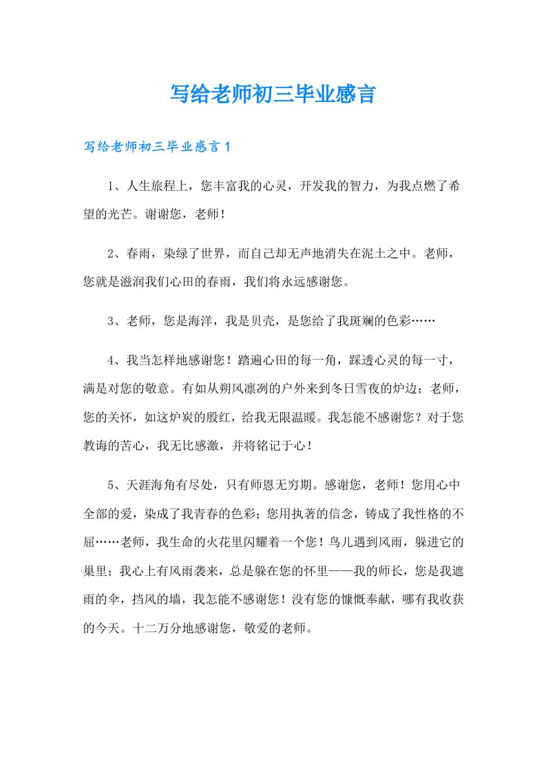 写给老师初三毕业感言