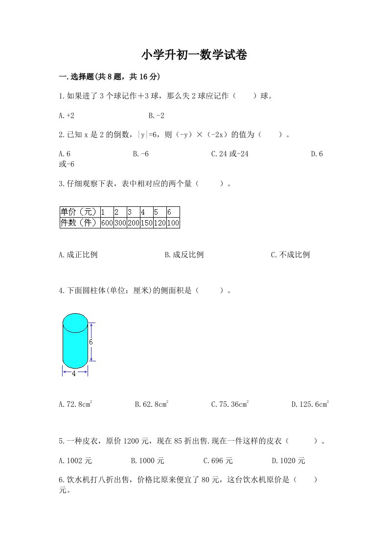 小学升初一数学试卷【完整版】