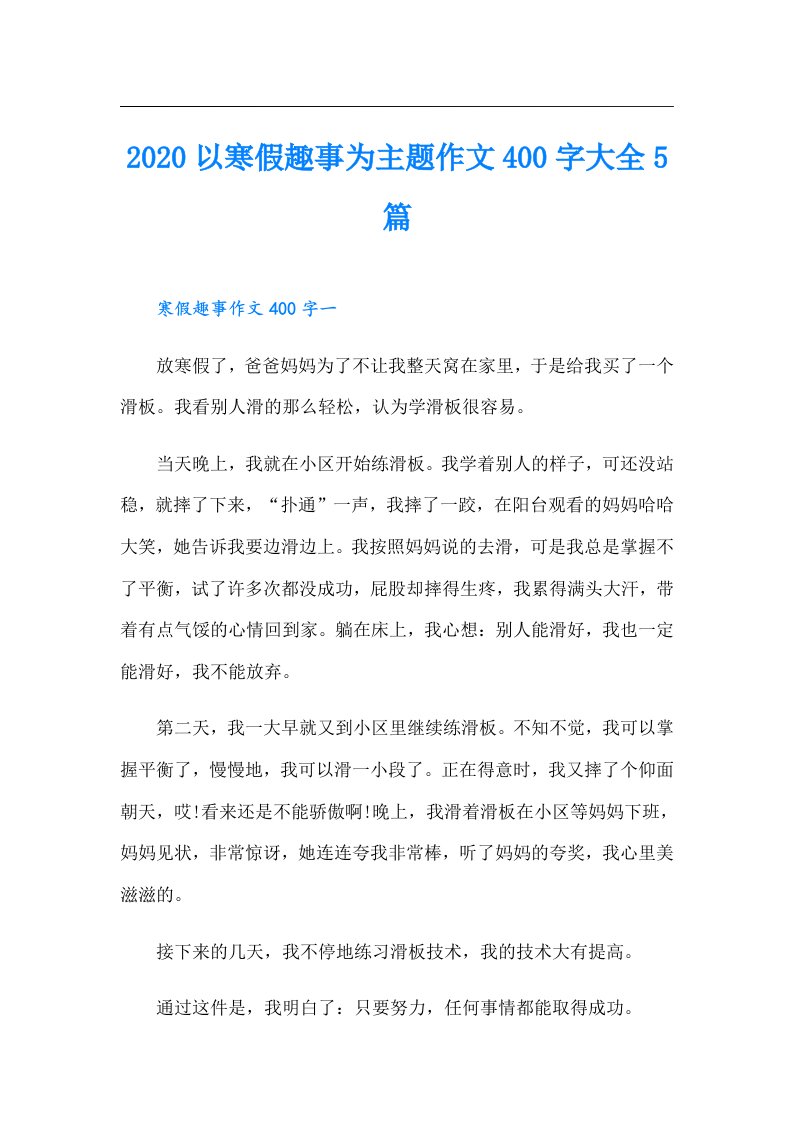 以寒假趣事为主题作文400字大全5篇