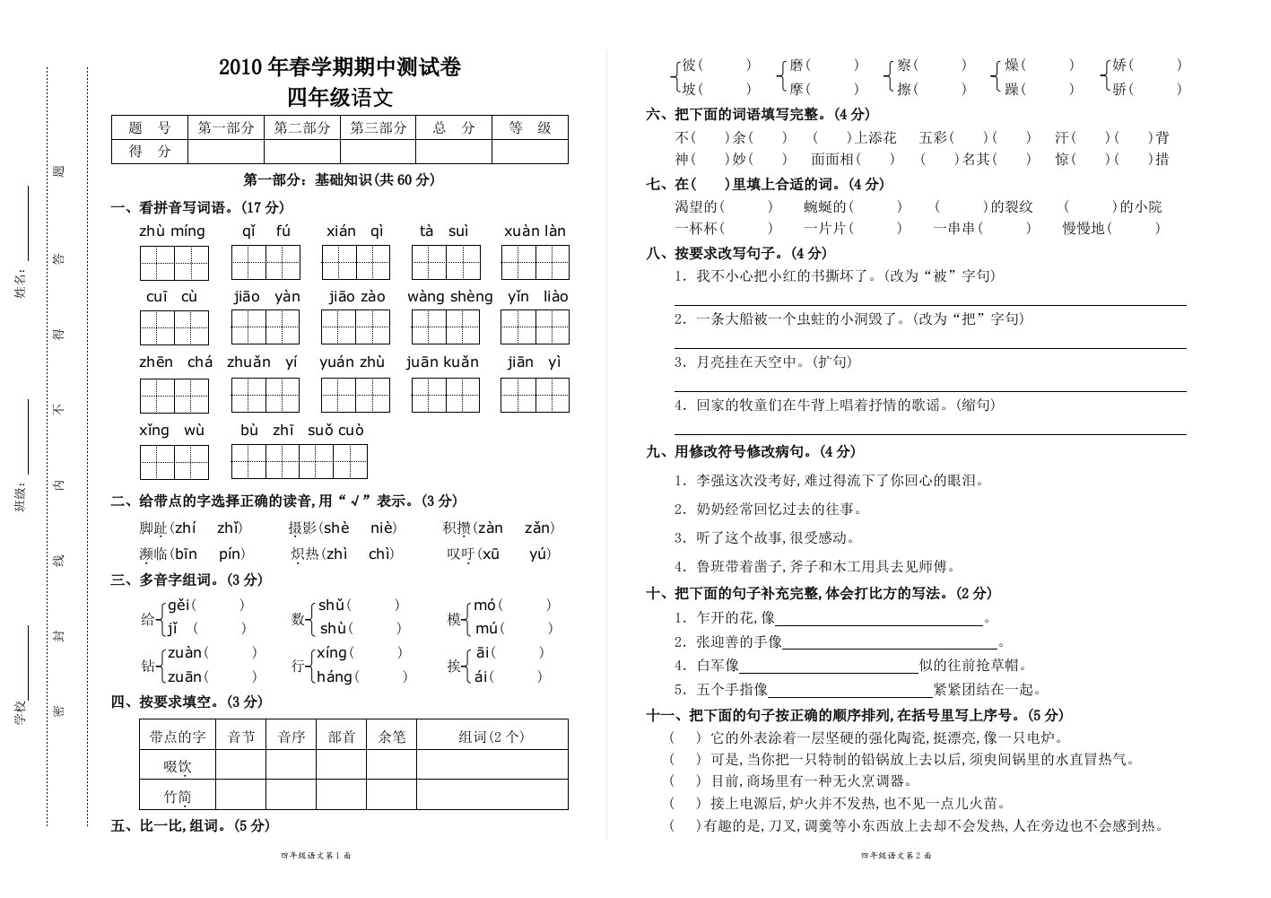 2010年春期中四年级语文测试卷