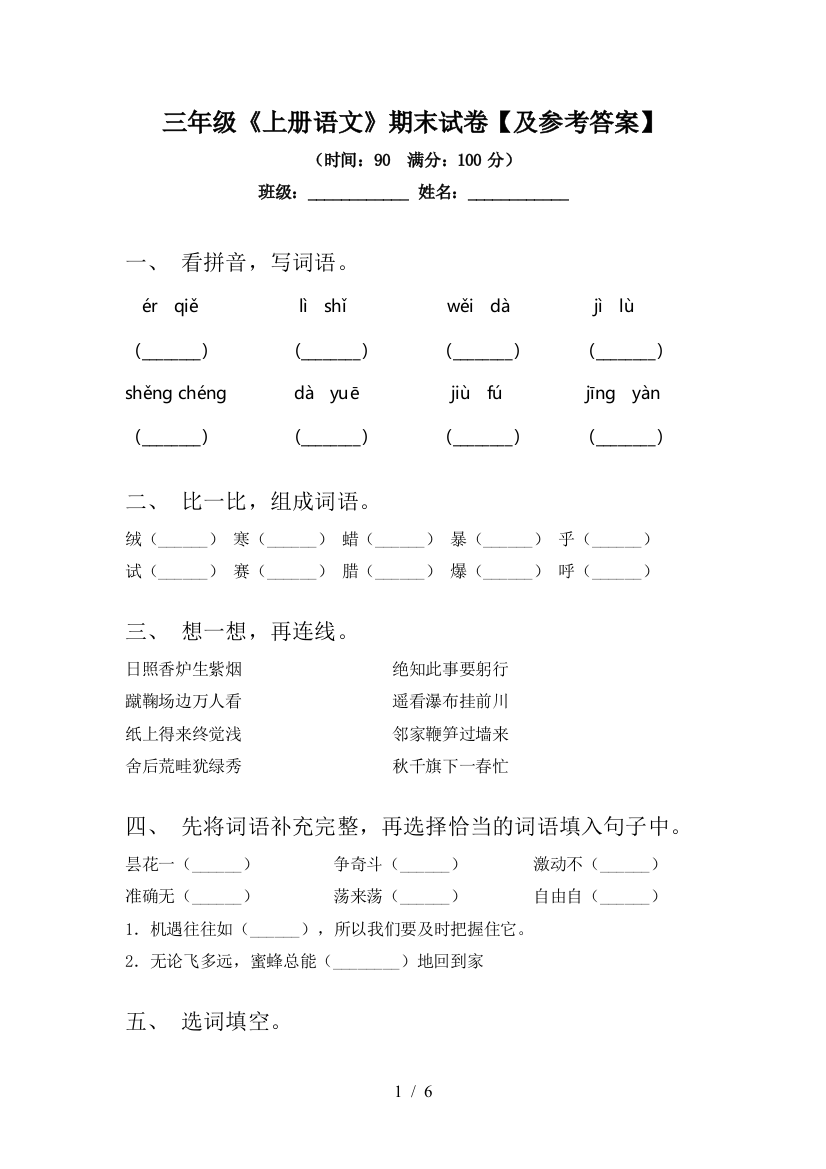 三年级《上册语文》期末试卷【及参考答案】