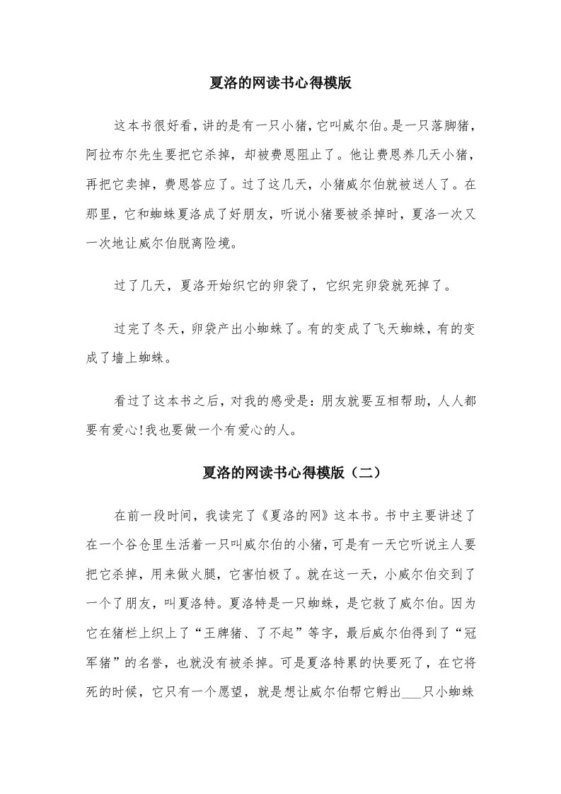 夏洛的网读书心得模版