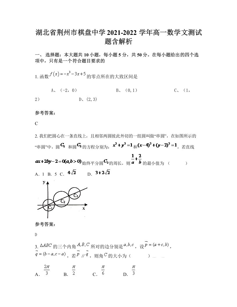 湖北省荆州市棋盘中学2021-2022学年高一数学文测试题含解析