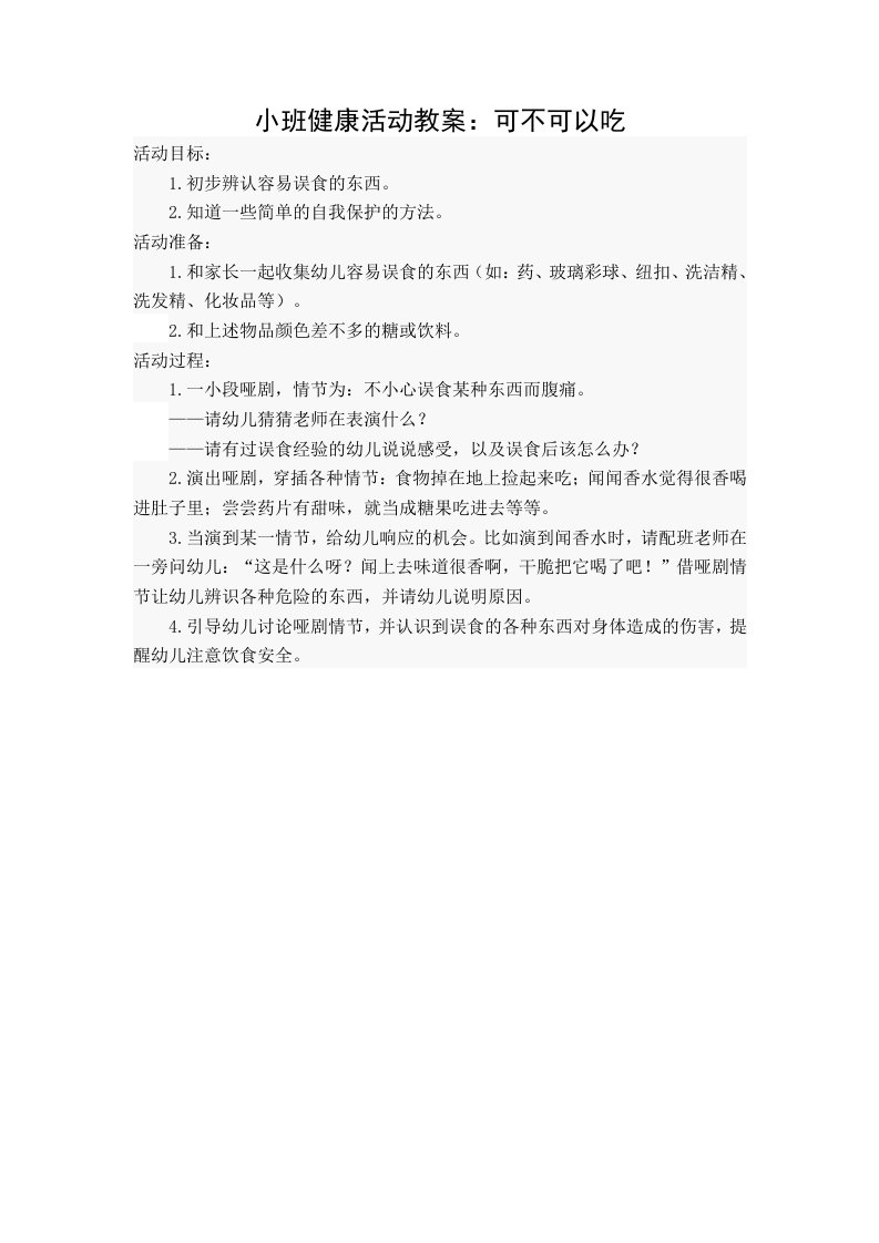 小班健康活动教案：可不可以吃