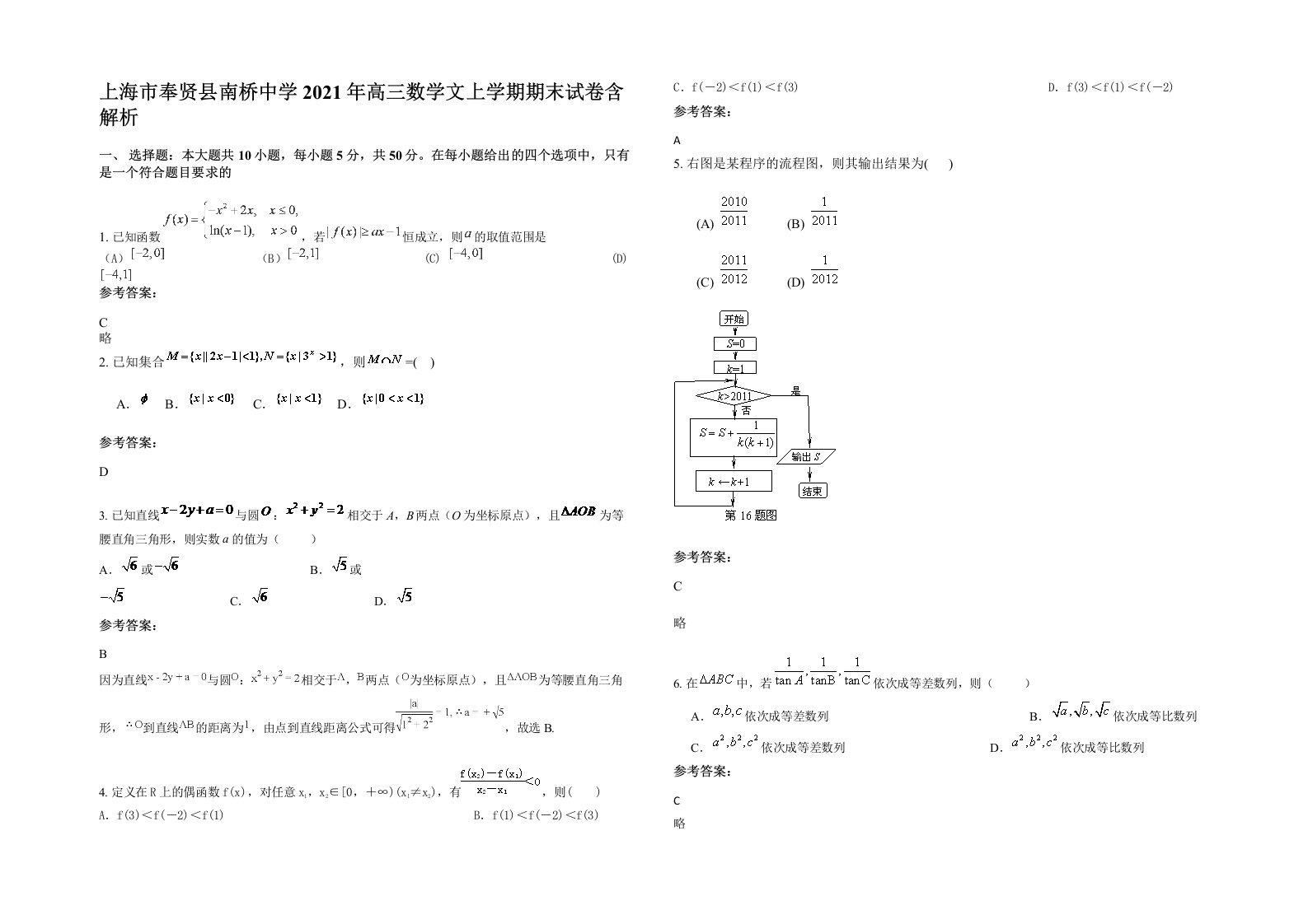 上海市奉贤县南桥中学2021年高三数学文上学期期末试卷含解析