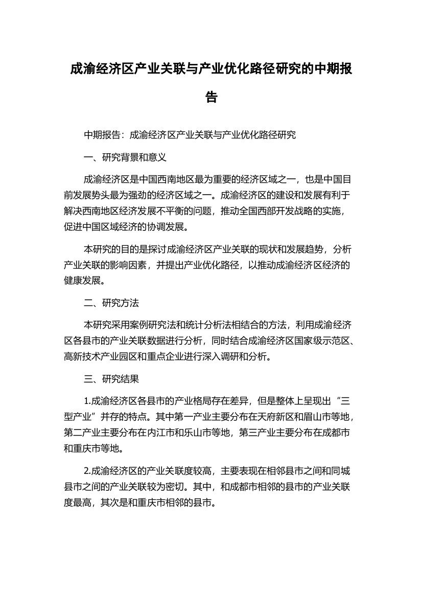 成渝经济区产业关联与产业优化路径研究的中期报告