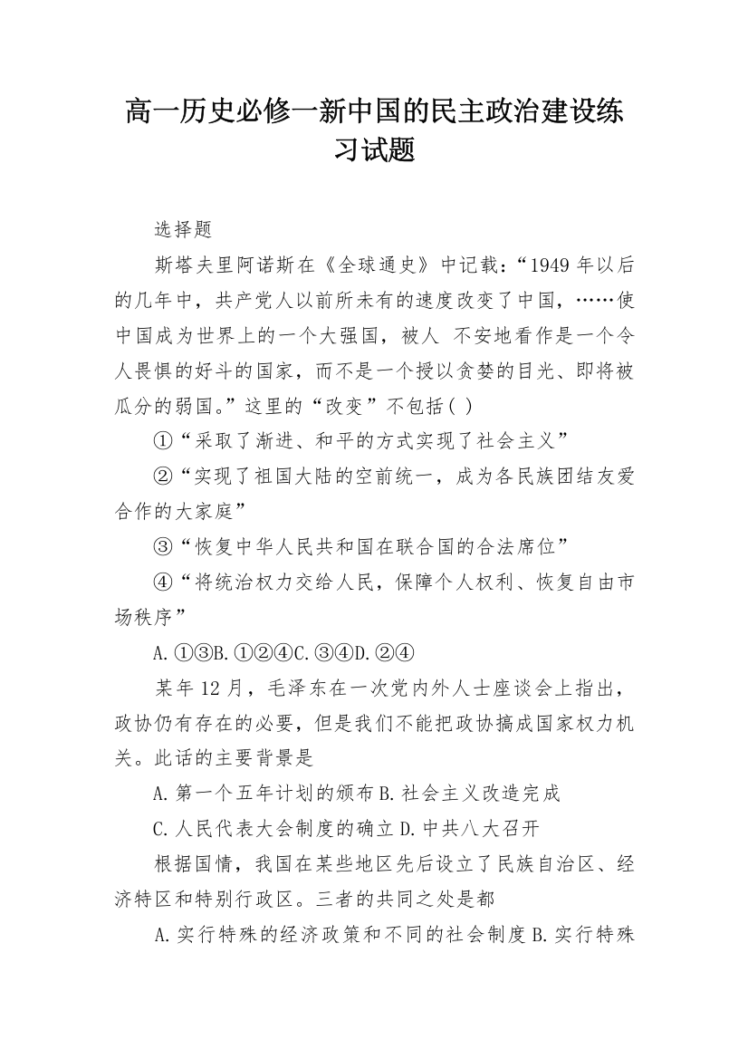 高一历史必修一新中国的民主政治建设练习试题_1