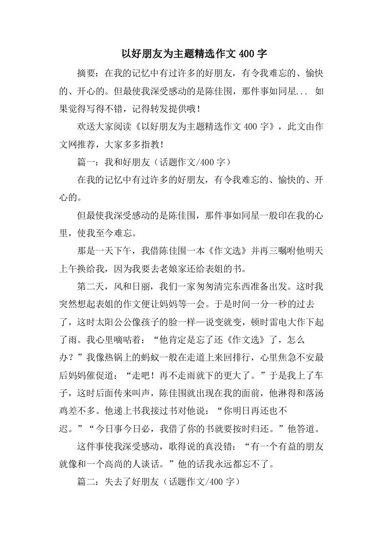 以好朋友为主题作文400字