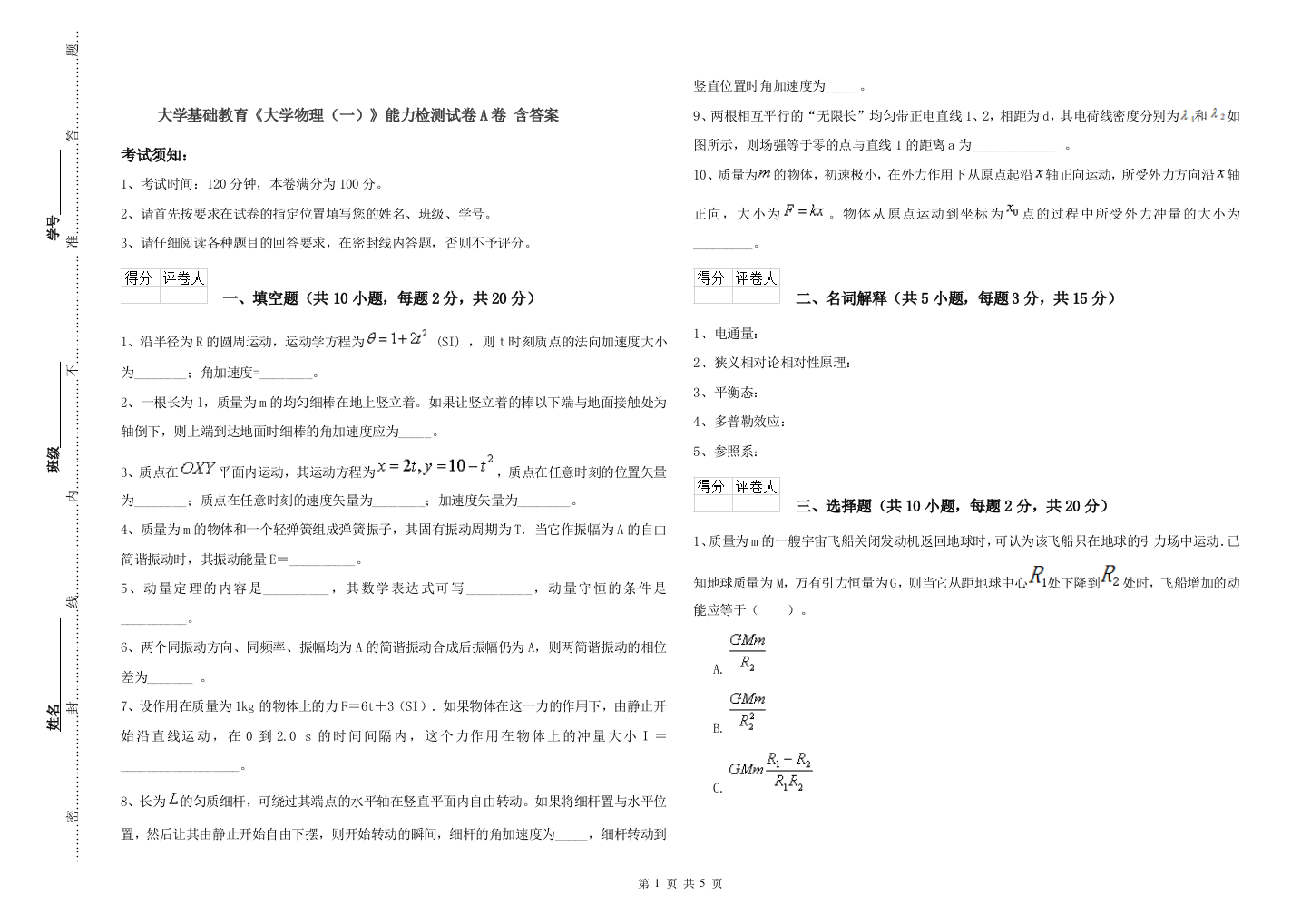 大学基础教育《大学物理(一)》能力检测试卷A卷-含答案