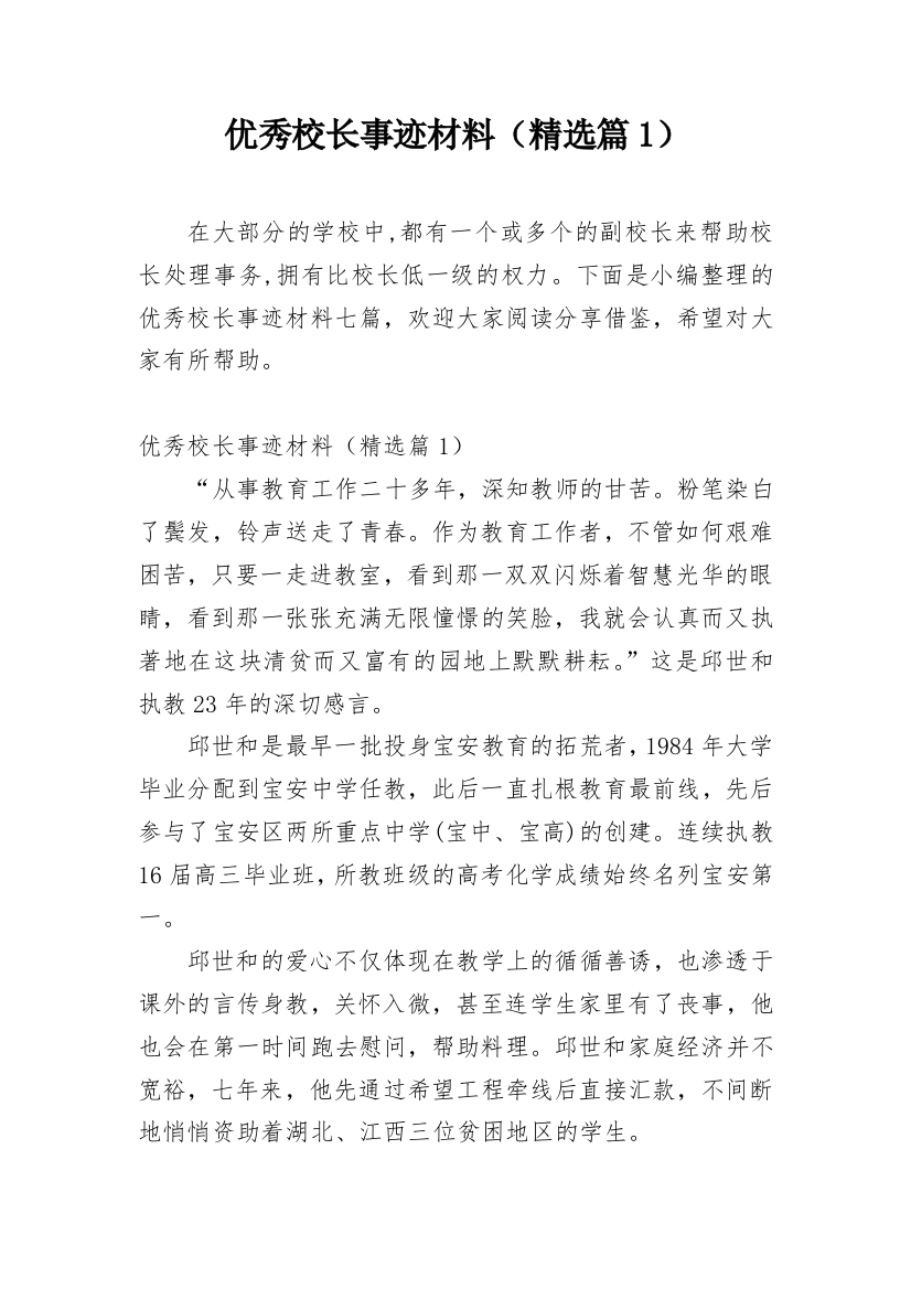 优秀校长事迹材料（精选篇1）