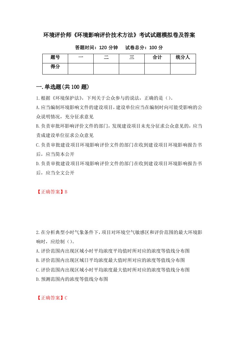 环境评价师环境影响评价技术方法考试试题模拟卷及答案第8次