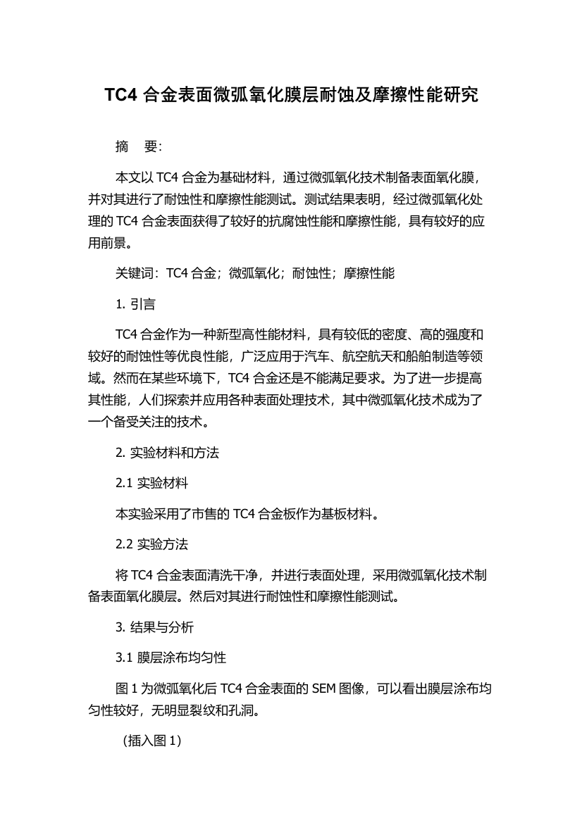 TC4合金表面微弧氧化膜层耐蚀及摩擦性能研究