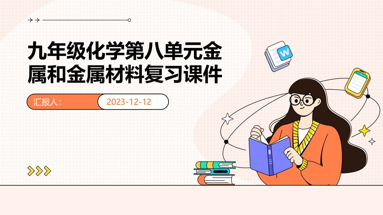 九年级化学第八单元金属和金属材料复习课件