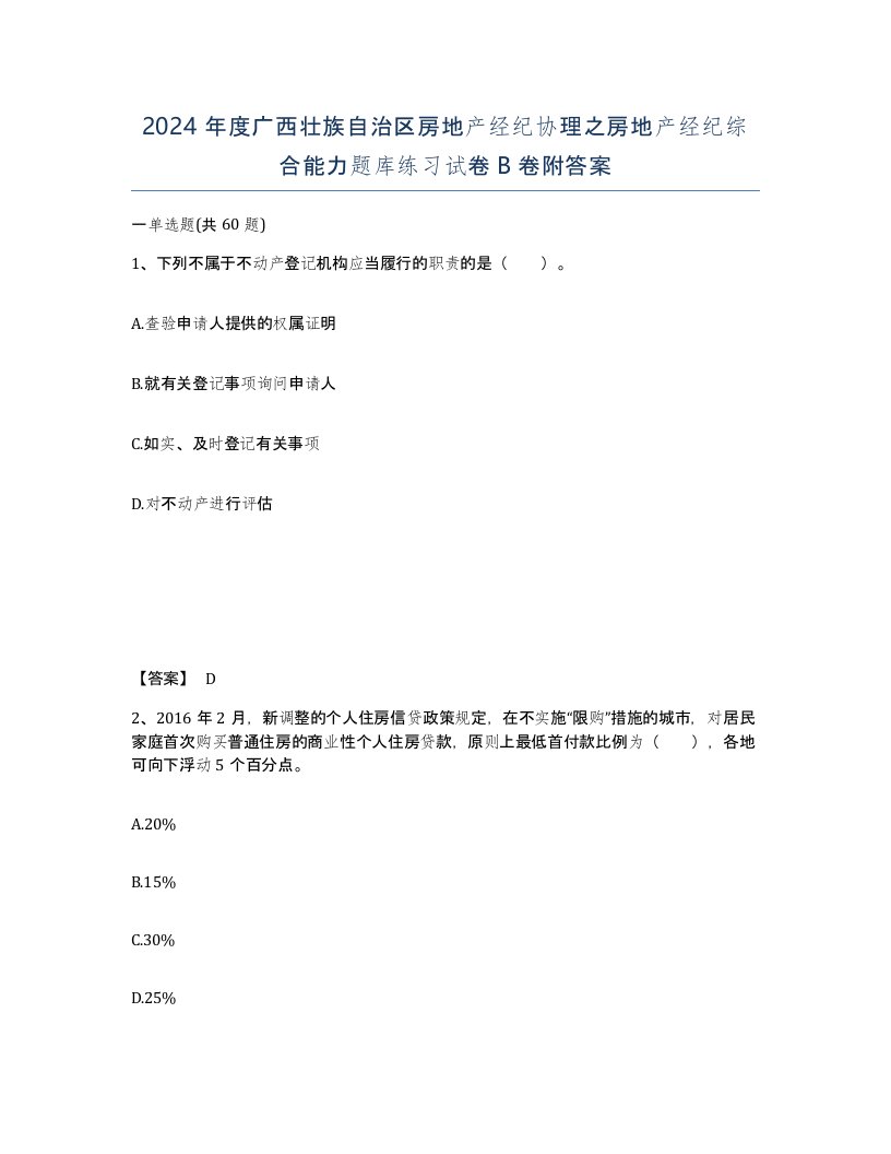 2024年度广西壮族自治区房地产经纪协理之房地产经纪综合能力题库练习试卷B卷附答案