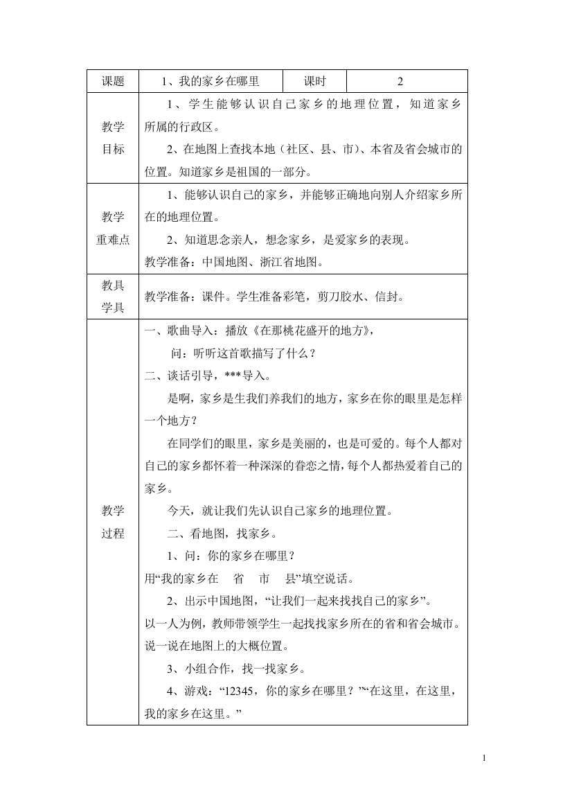 四年级下品德与社会教案1