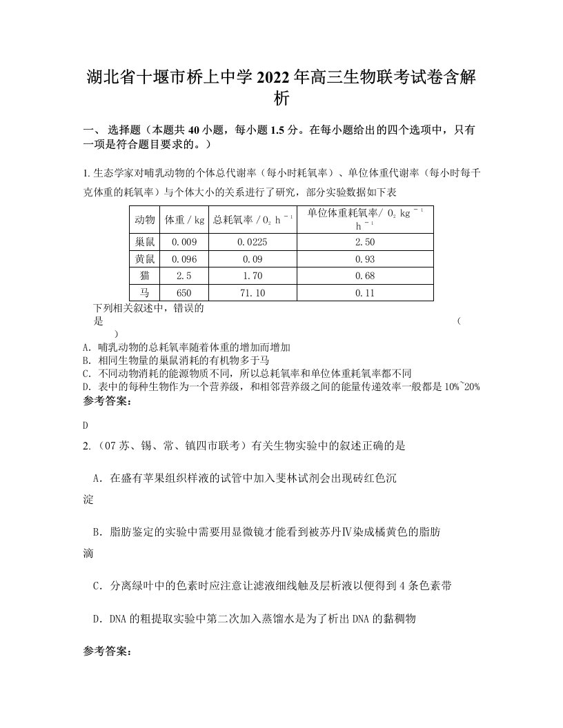 湖北省十堰市桥上中学2022年高三生物联考试卷含解析