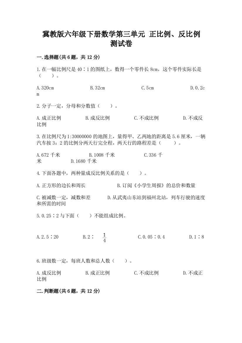 冀教版六年级下册数学第三单元