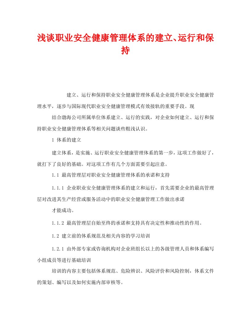 管理体系之浅谈职业安全健康管理体系的建立运行和保持WORD版