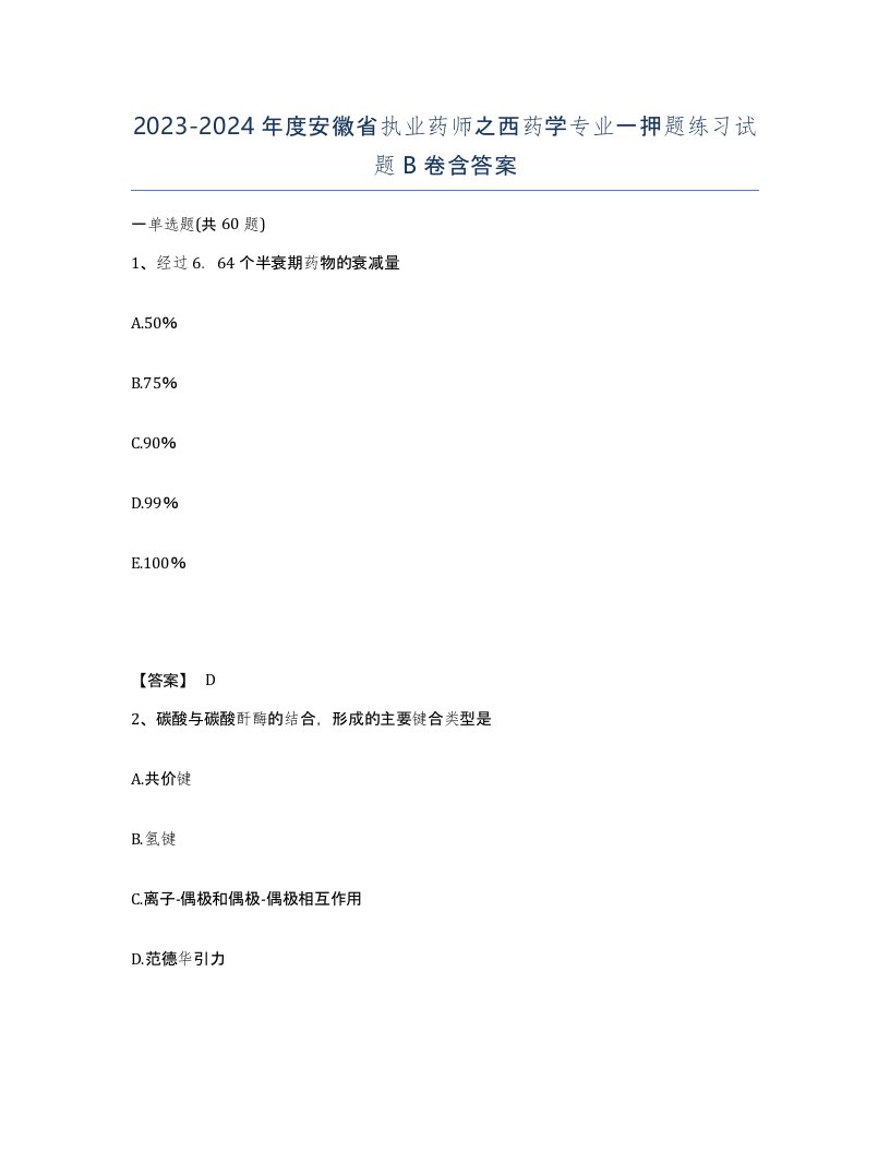 2023-2024年度安徽省执业药师之西药学专业一押题练习试题B卷含答案