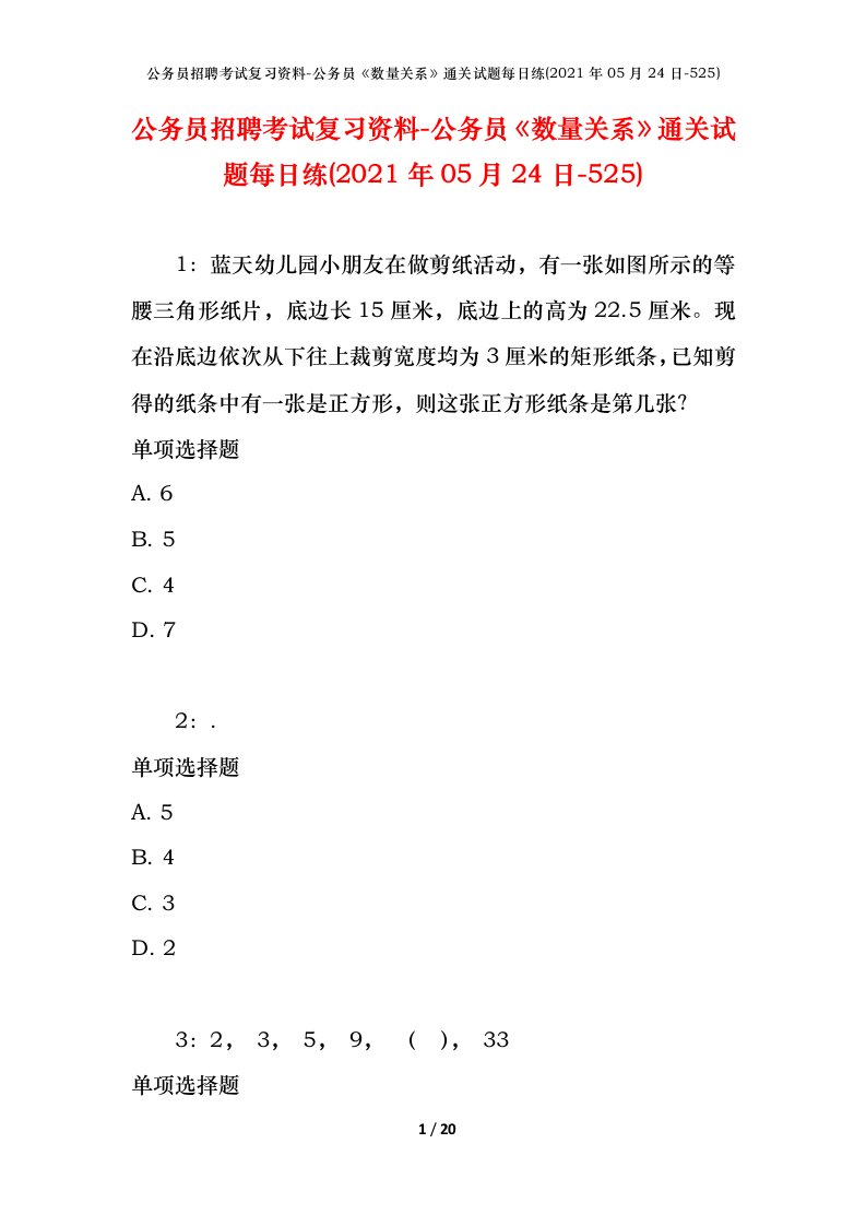 公务员招聘考试复习资料-公务员数量关系通关试题每日练2021年05月24日-525