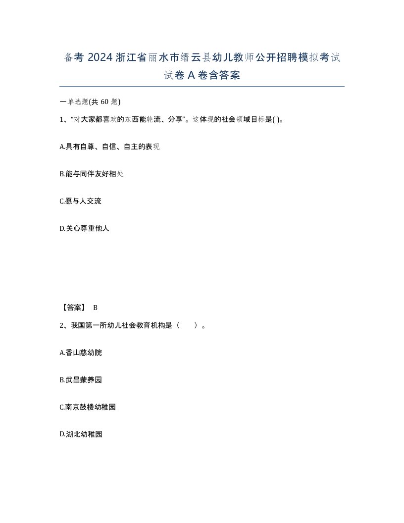 备考2024浙江省丽水市缙云县幼儿教师公开招聘模拟考试试卷A卷含答案