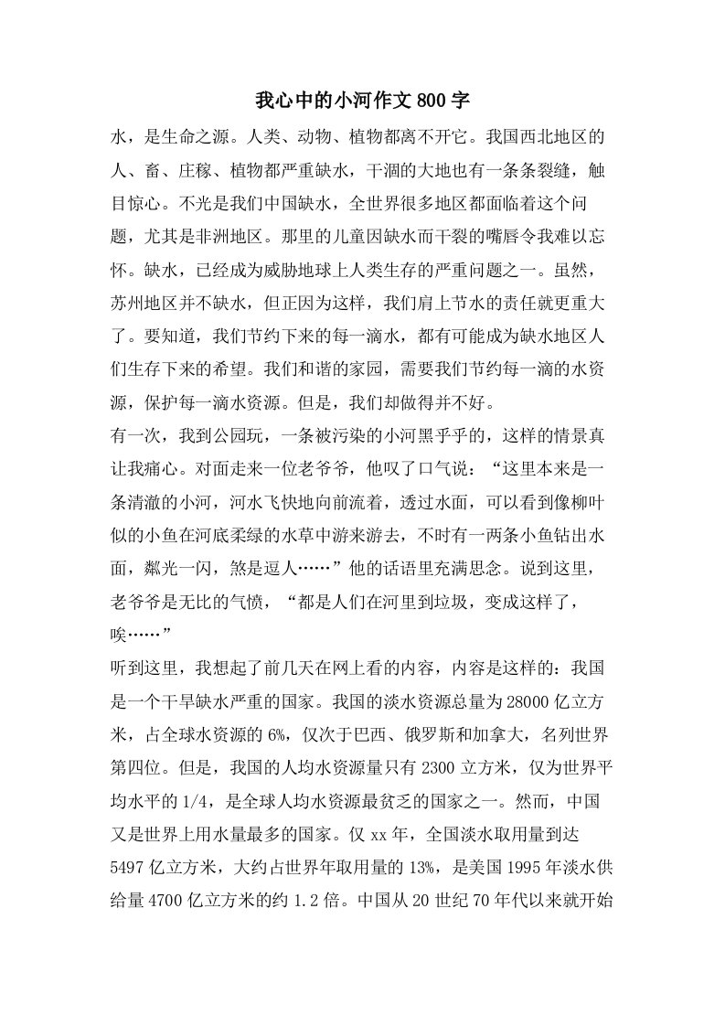 我心中的小河作文800字