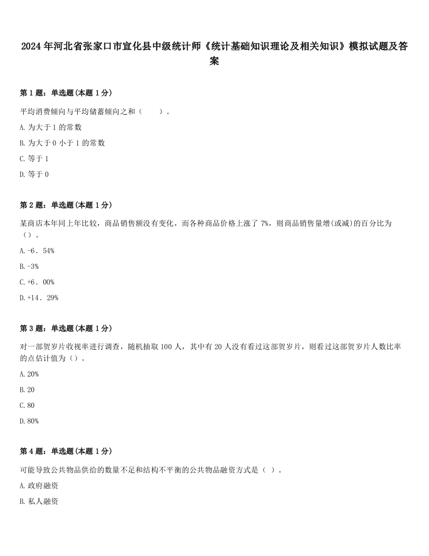 2024年河北省张家口市宣化县中级统计师《统计基础知识理论及相关知识》模拟试题及答案