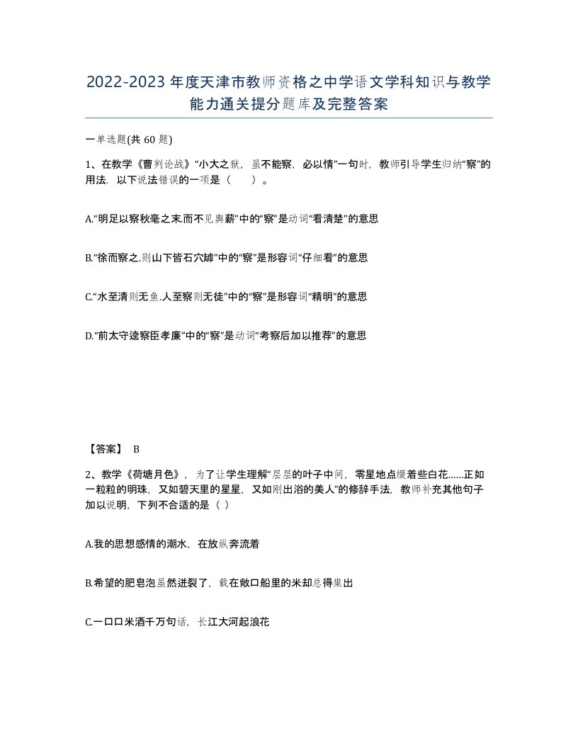 2022-2023年度天津市教师资格之中学语文学科知识与教学能力通关提分题库及完整答案