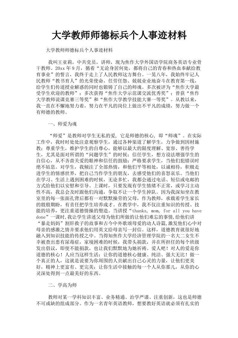 大学教师师德标兵个人事迹材料