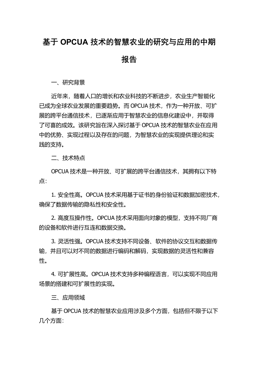 基于OPCUA技术的智慧农业的研究与应用的中期报告