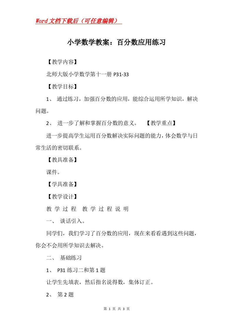 小学数学教案百分数应用练习