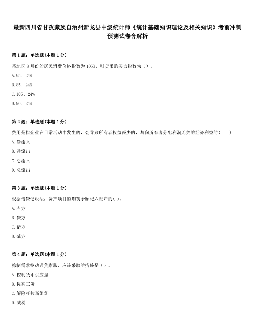 最新四川省甘孜藏族自治州新龙县中级统计师《统计基础知识理论及相关知识》考前冲刺预测试卷含解析