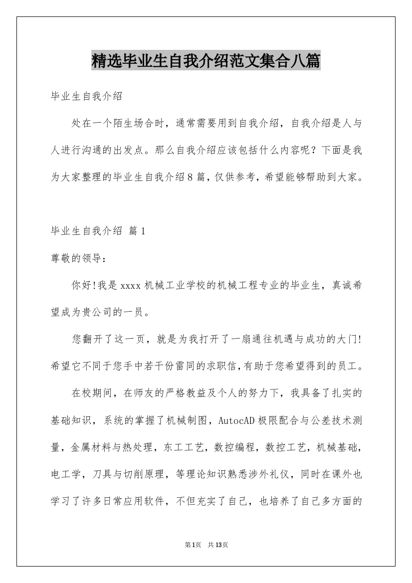 精选毕业生自我介绍范文集合八篇