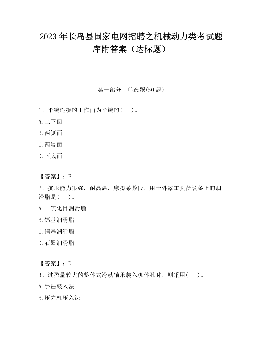 2023年长岛县国家电网招聘之机械动力类考试题库附答案（达标题）