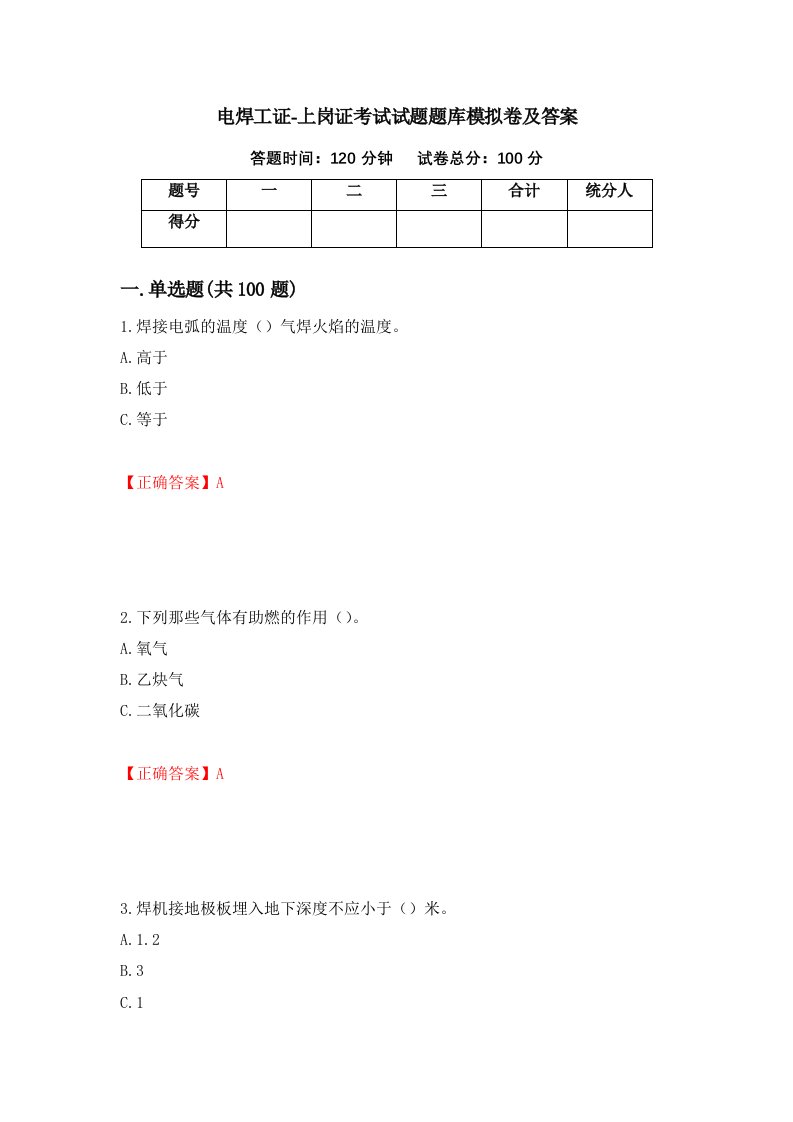 电焊工证-上岗证考试试题题库模拟卷及答案73