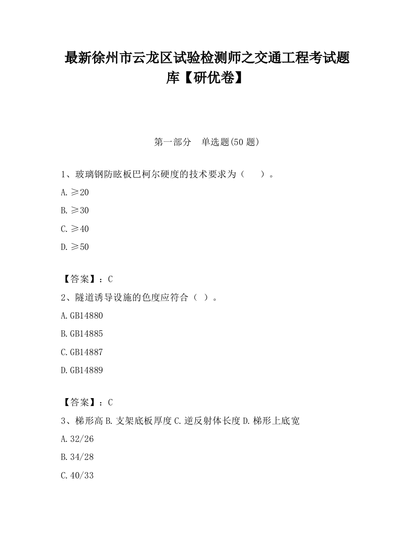 最新徐州市云龙区试验检测师之交通工程考试题库【研优卷】