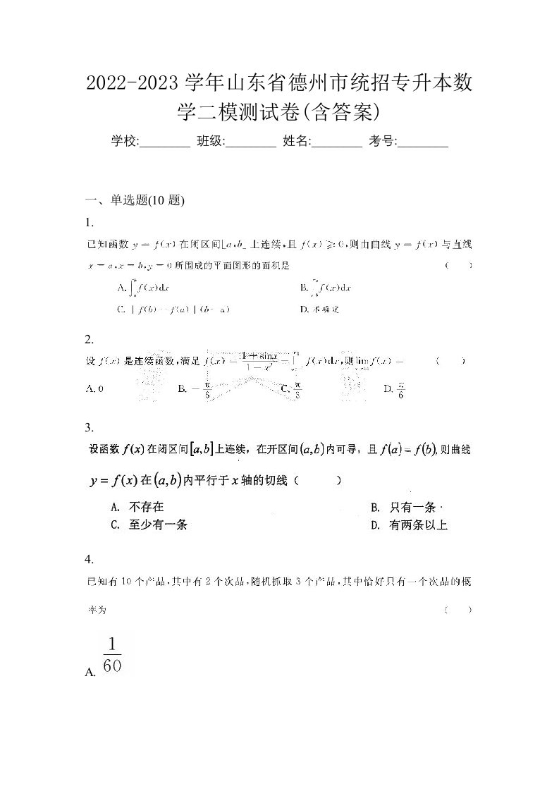 2022-2023学年山东省德州市统招专升本数学二模测试卷含答案