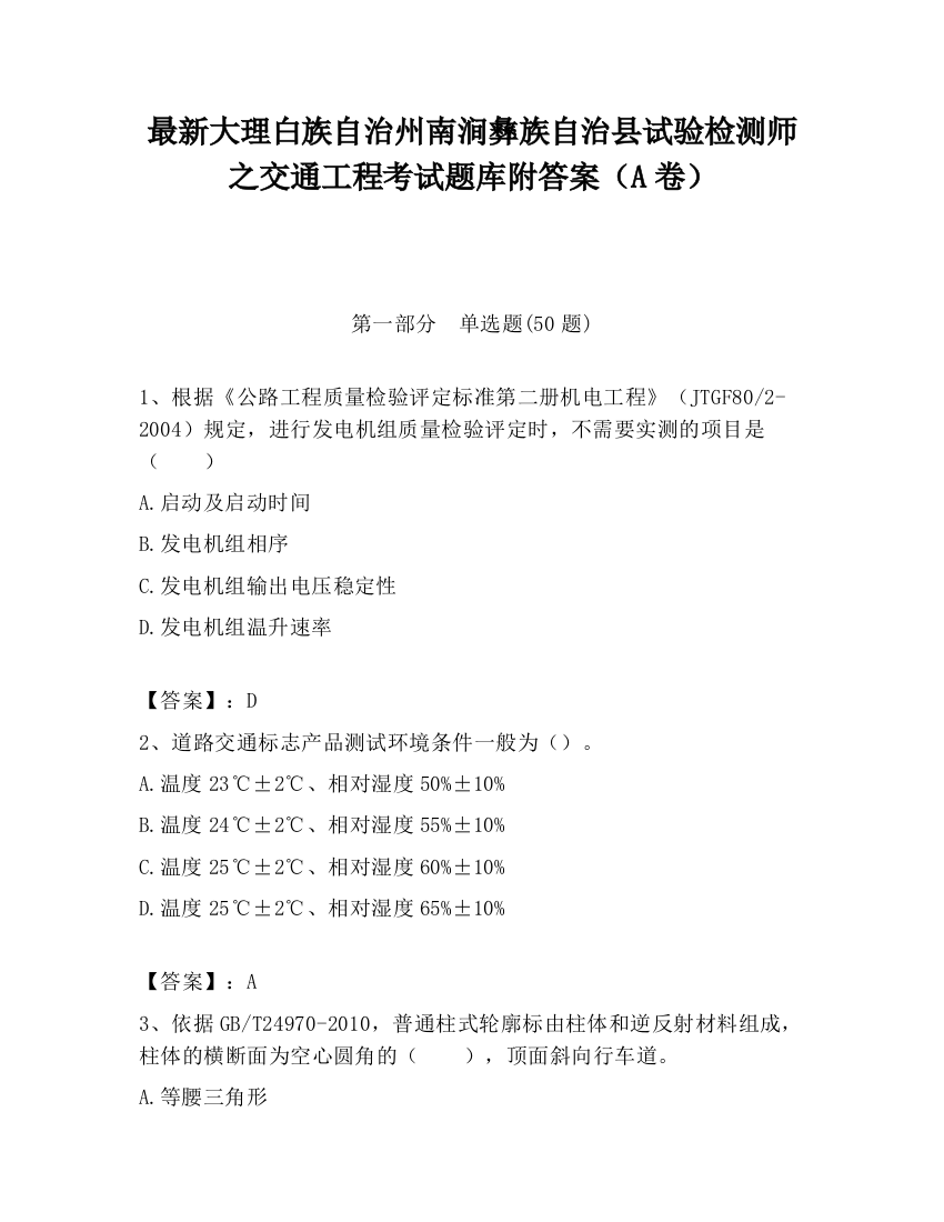 最新大理白族自治州南涧彝族自治县试验检测师之交通工程考试题库附答案（A卷）