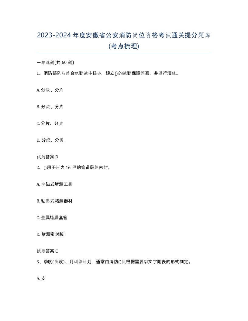 2023-2024年度安徽省公安消防岗位资格考试通关提分题库考点梳理