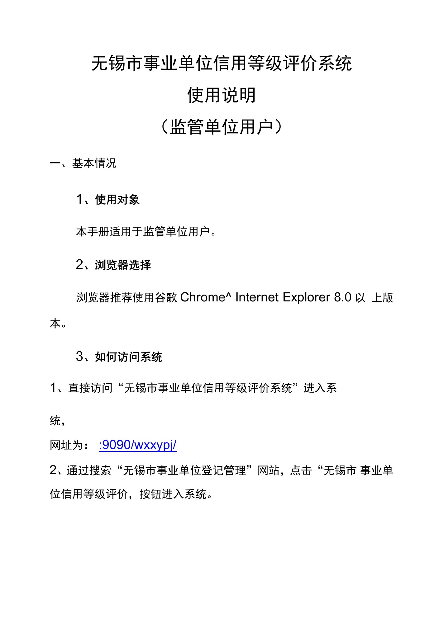 无锡市事业单位信用等级评价系统使用说明监管单位用户