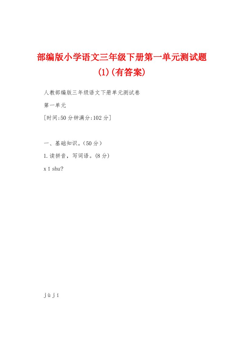 部编版小学语文三年级下册第一单元测试题(1)(有答案)