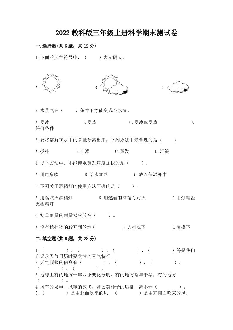 2022教科版三年级上册科学期末测试卷【历年真题】