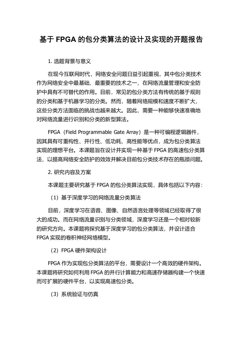 基于FPGA的包分类算法的设计及实现的开题报告