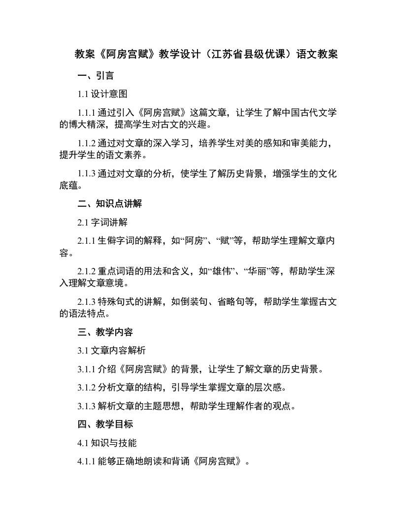 《阿房宫赋》教学设计(江苏省县级优课)语文教案