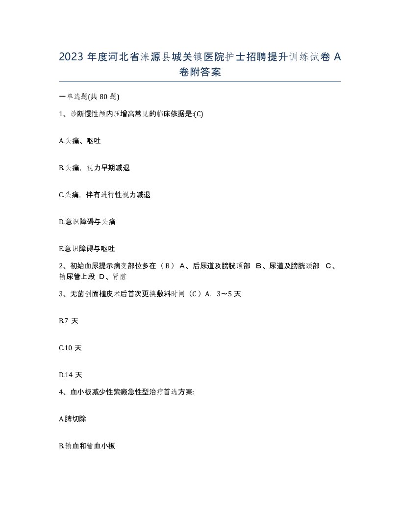 2023年度河北省涞源县城关镇医院护士招聘提升训练试卷A卷附答案