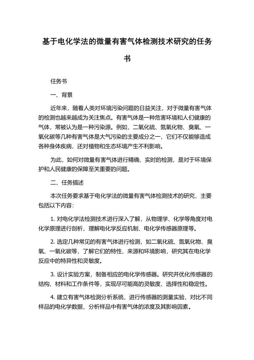 基于电化学法的微量有害气体检测技术研究的任务书